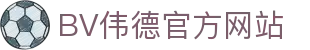 伟德国际(bevictor·1946)源自英国|官方网站