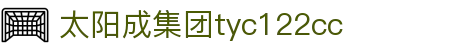 太阳成集团(tyc122cc·中国)官网-SunCity Group